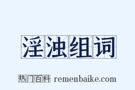 淫浊组词是什么意思的图片